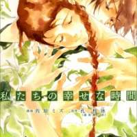  ����� Watashitachi no Shiawase na Jikan <small>Art</small> 